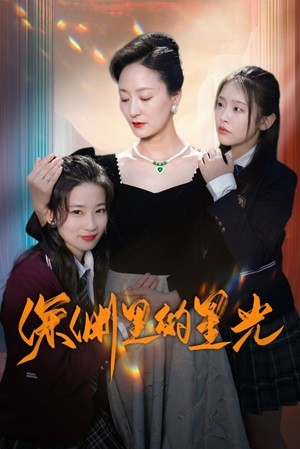 深渊里的星光（77集）一起看短剧