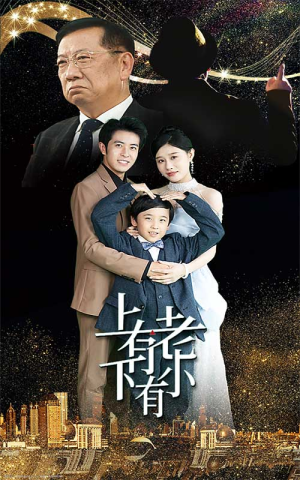 上有老下有小（62集）短剧全集免费看