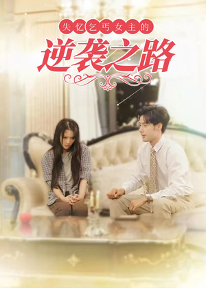 失忆乞丐女主的逆袭之路（35集）爆款短剧抢先看