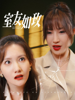 室友如玫（36集）番茄免费短剧