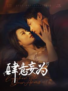肆意妄为（83集）热门短剧排行榜
