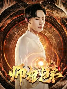 师祖归来（77集）夸克网盘观看