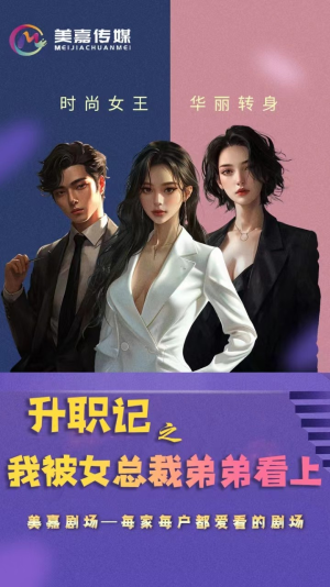 升职记之我被女总裁弟弟看上（70集）短剧片段推荐