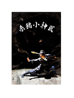 杀猪小神医（79集）短剧小说在线看