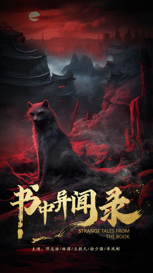 书中异闻录（60集）精彩短剧看不停