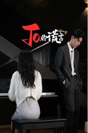 Ta的谎言（50集）红果免费短剧