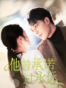 他曾承诺过永远（70集）古装短剧热播