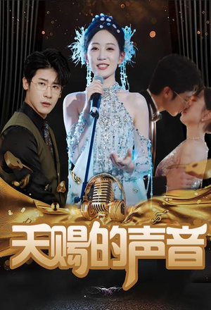 天赐的声音（81集）一口气看完