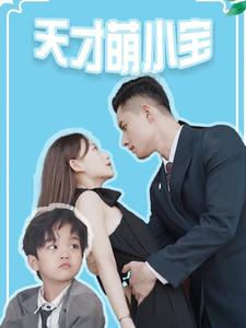 天才萌小宝（97集）全集一次看完