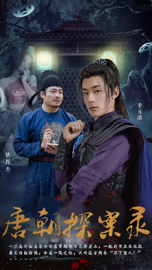 唐朝探案录（100集）爱短剧爱追剧