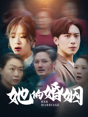 她的婚姻（30集）常回家看看短剧