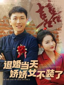 退婚当天娇娇女不装了（111集）全集在线看