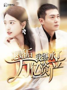 退婚后我继承了万亿家产（99集）短剧中追到爽