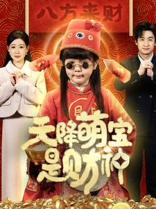 天降萌宝是财神（66集）抢先看热门短剧