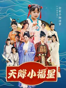 天降小福星（100集）精彩短剧推荐