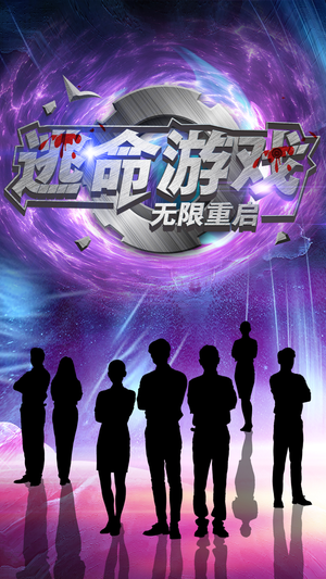 逃命游戏无限重启（51集）第一季
