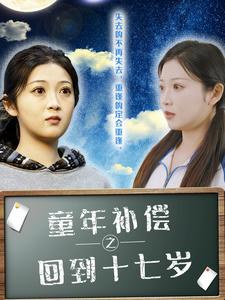 童年补偿之回到十七岁（31集）精彩热门短剧