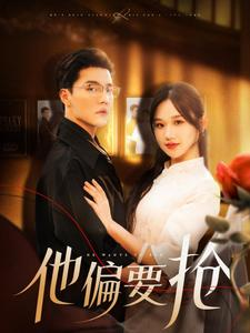 他偏要抢（130集）短剧分享剧集