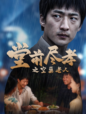 堂前尽孝（40集）高清画质免费看
