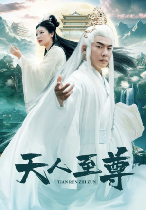 天人至尊（74集）一起看短剧