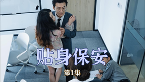 贴身保安（32集）贝贝短剧分享