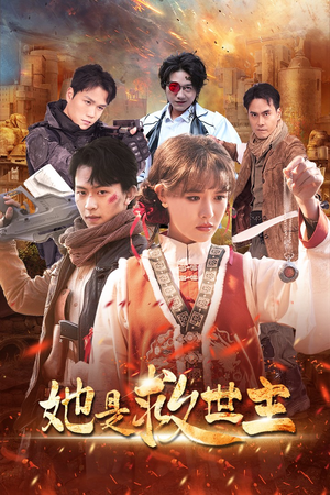 她是救世主（62集）免费观看完整版