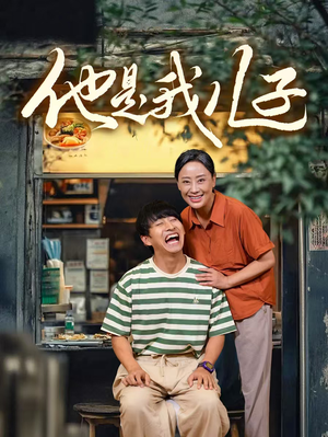 他是我儿子（67集）精彩好看短剧