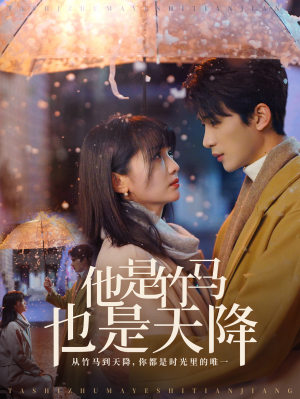 他是竹马也是天降（75集）精彩短剧抢先看