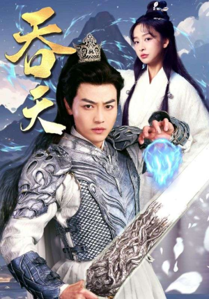 吞天（90集）太好看了短剧