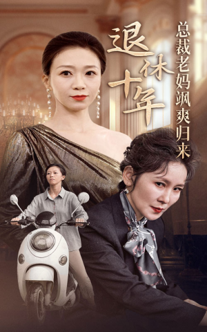 退休十年总裁老妈飒爽归来（36集）经典回顾免费看