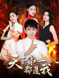 天下第一都是我（99集）短剧全集完整版