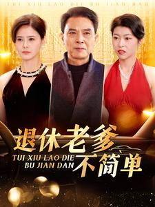 退休老爹不简单（100集）哪个短剧网能看