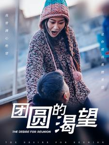 团圆的渴望（30集）分享好看的短剧