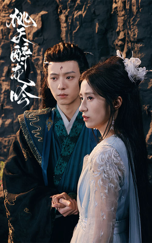 桃夭醉龙吟（30集）好看吗