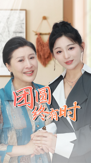团圆终有时（70集）爆款短剧一起追
