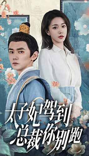太子妃驾到，总裁你别跑（80集）超甜短剧抢先看