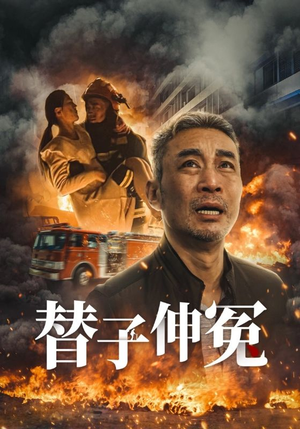 替子伸冤（35集）短剧有好货推荐