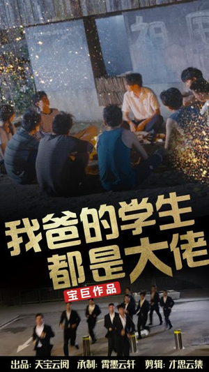我爸的学生都是大佬（77集）完整版免费观看
