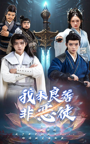 我本良善非恶徒（60集）经典老剧免费看