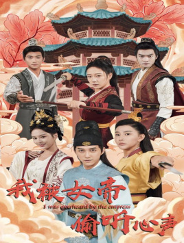 我被女帝偷听心声（100集）真的太精彩了