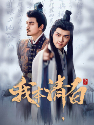 我本清白（63集）短视频追剧推荐