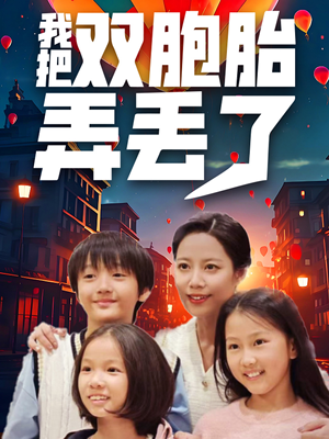 我把双胞胎弄丢了（42集）原创精彩短剧