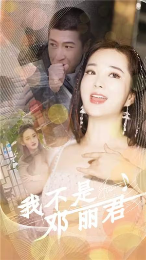 我不是邓丽君（91集）短剧精彩推荐