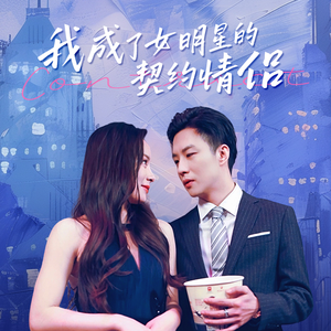 我成了女明星的契约情侣（86集）在哪里可以看