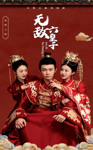 无敌六皇子（75集）短剧抢先看