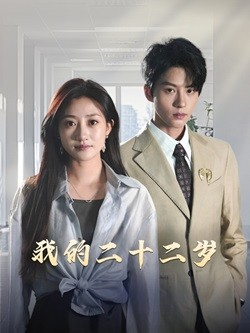 我的二十二岁（60集）短剧视频分享