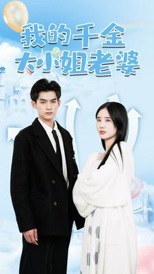 我的千金大小姐老婆（82集）大结局完美收官