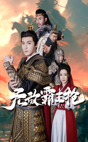 无敌霸王枪（50集）最新短剧抢先看