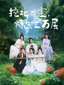 挖地成宝炼气三万层（80集）甜宠短剧推荐