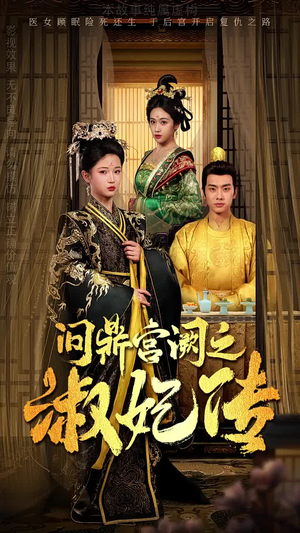 问鼎宫阙之淑妃传（54集）免费短剧就是爽